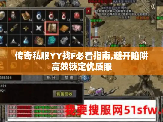 传奇私服YY找F必看指南,避开陷阱高效锁定优质服 传奇私服YY找F必看指南,避开陷阱高效锁定优质服