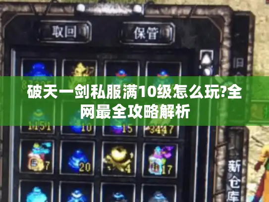 破天一剑私服满10级怎么玩?全网最全攻略解析 破天一剑私服满10级怎么玩?全网最全攻略解析