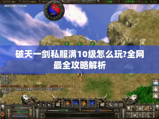 破天一剑私服满10级怎么玩?全网最全攻略解析 破天一剑私服满10级怎么玩?全网最全攻略解析
