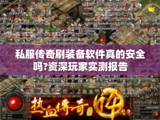 私服传奇刷装备软件真的安全吗?资深玩家实测报告