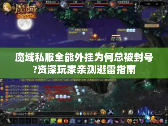 魔域私服全能外挂为何总被封号?资深玩家亲测避雷指南