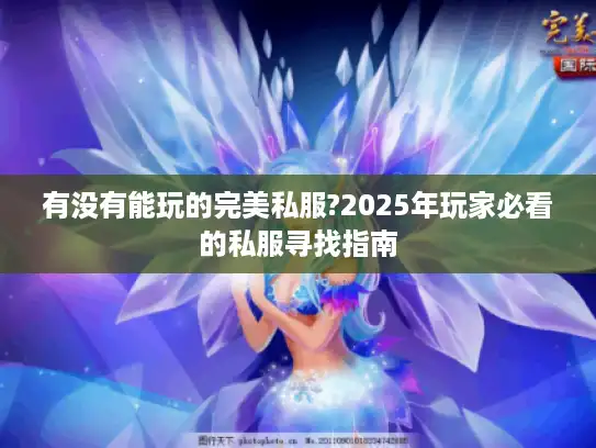 有没有能玩的完美私服?2025年玩家必看的私服寻找指南 有没有能玩的完美私服?2025年玩家必看的私服寻找指南