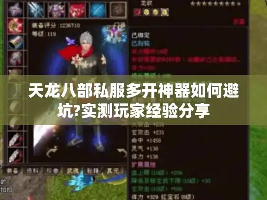 天龙八部私服多开神器如何避坑?实测玩家经验分享