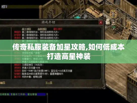 传奇私服装备加星攻略,如何低成本打造高星神装