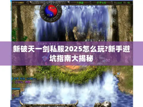 新破天一剑私服2025怎么玩?新手避坑指南大揭秘