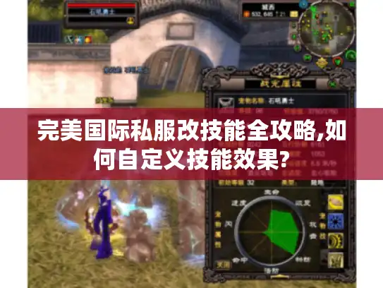 完美国际私服改技能全攻略,如何自定义技能效果?