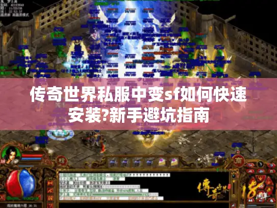 传奇世界私服中变sf如何快速安装?新手避坑指南