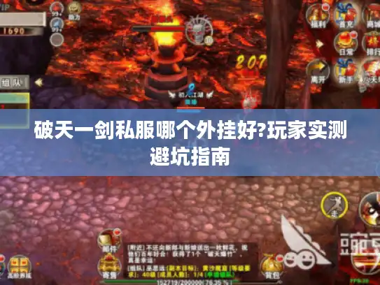 破天一剑私服哪个外挂好?玩家实测避坑指南