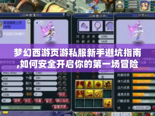 梦幻西游页游私服新手避坑指南,如何安全开启你的第一场冒险