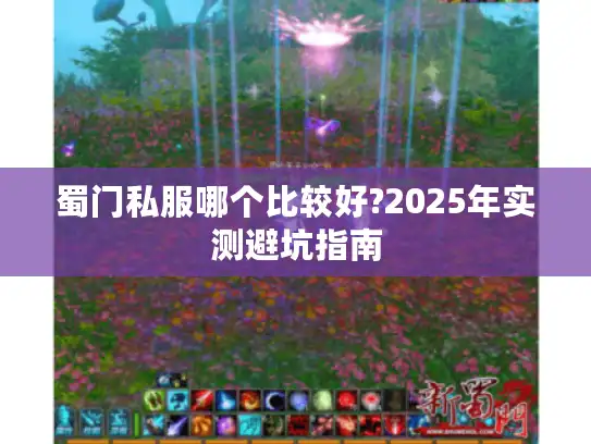 蜀门私服哪个比较好?2025年实测避坑指南 蜀门私服哪个比较好?2025年实测避坑指南