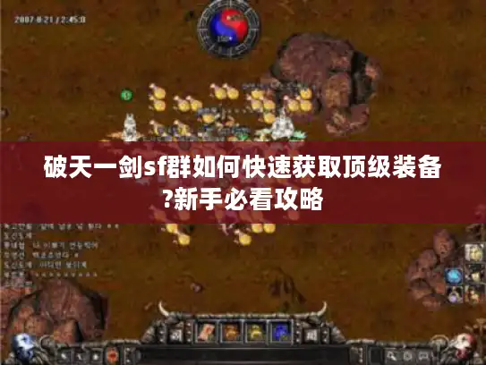 破天一剑sf群如何快速获取顶级装备?新手必看攻略 破天一剑sf群如何快速获取顶级装备?新手必看攻略