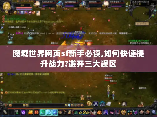 魔域世界网页sf新手必读,如何快速提升战力?避开三大误区