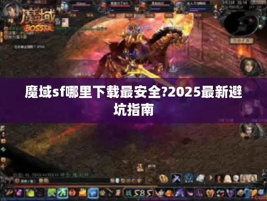 魔域sf哪里下载最安全?2025最新避坑指南