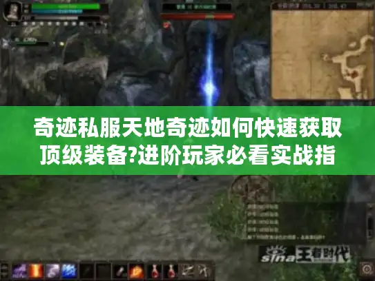 奇迹私服天地奇迹如何快速获取顶级装备?进阶玩家必看实战指南