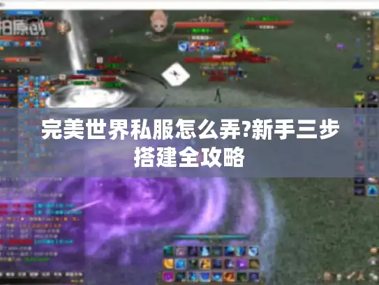 完美世界私服怎么弄?新手三步搭建全攻略