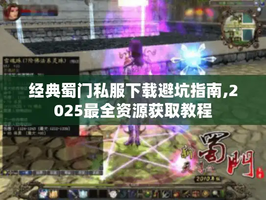 经典蜀门私服下载避坑指南,2025最全资源获取教程