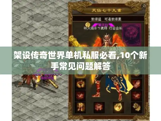 架设传奇世界单机私服必看,10个新手常见问题解答