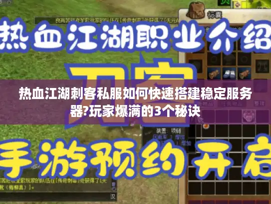 热血江湖刺客私服如何快速搭建稳定服务器?玩家爆满的3个秘诀 热血江湖刺客私服如何快速搭建稳定服务器?玩家爆满的3个秘诀
