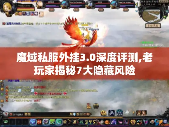 魔域私服外挂3.0深度评测,老玩家揭秘7大隐藏风险 魔域私服外挂3.0深度评测,老玩家揭秘7大隐藏风险