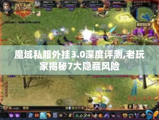 魔域私服外挂3.0深度评测,老玩家揭秘7大隐藏风险 魔域私服外挂3.0深度评测,老玩家揭秘7大隐藏风险