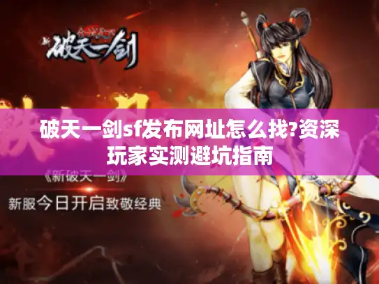 破天一剑sf发布网址怎么找?资深玩家实测避坑指南