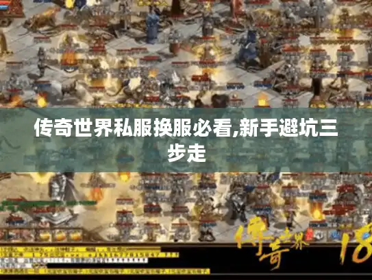 传奇世界私服换服必看,新手避坑三步走
