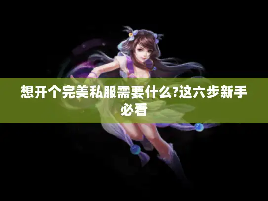 想开个完美私服需要什么?这六步新手必看