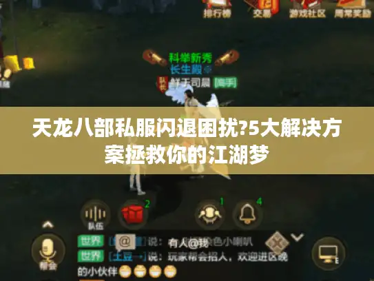 天龙八部私服闪退困扰?5大解决方案拯救你的江湖梦 天龙八部私服闪退困扰?5大解决方案拯救你的江湖梦
