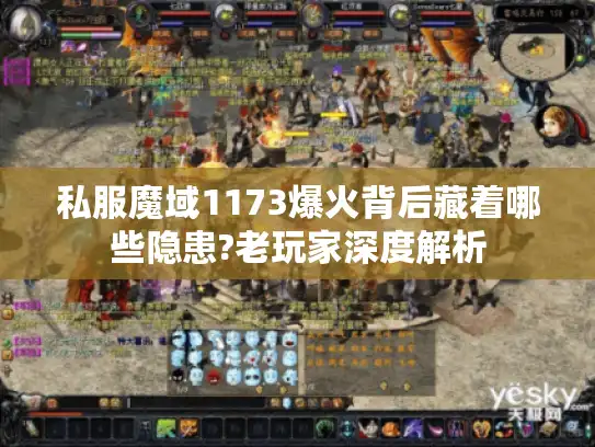 私服魔域1173爆火背后藏着哪些隐患?老玩家深度解析