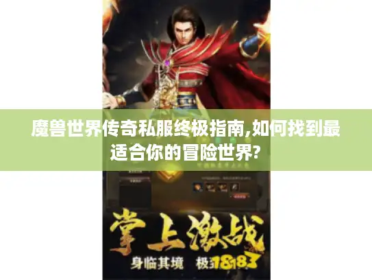 魔兽世界传奇私服终极指南,如何找到最适合你的冒险世界? 魔兽世界传奇私服终极指南,如何找到最适合你的冒险世界?