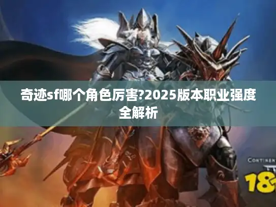 奇迹sf哪个角色厉害?2025版本职业强度全解析