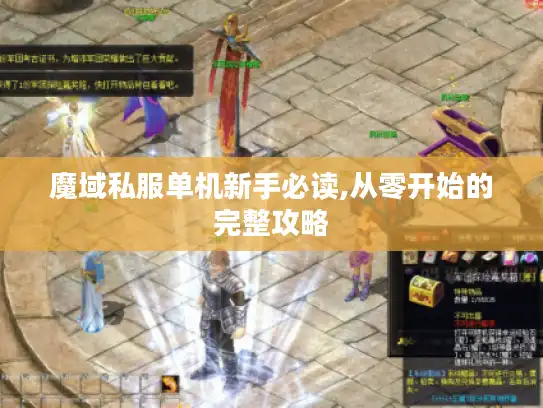 魔域私服单机新手必读,从零开始的完整攻略