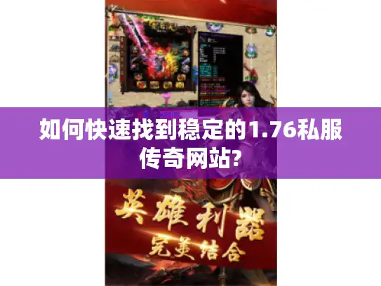 如何快速找到稳定的1.76私服传奇网站? 如何快速找到稳定的1.76私服传奇网站?