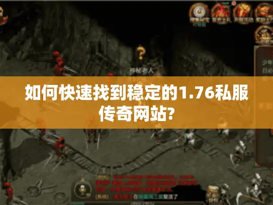 如何快速找到稳定的1.76私服传奇网站? 如何快速找到稳定的1.76私服传奇网站?