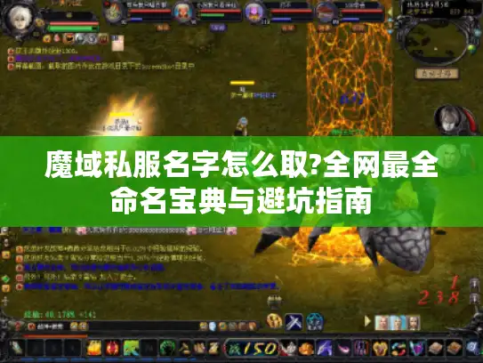 魔域私服名字怎么取?全网最全命名宝典与避坑指南