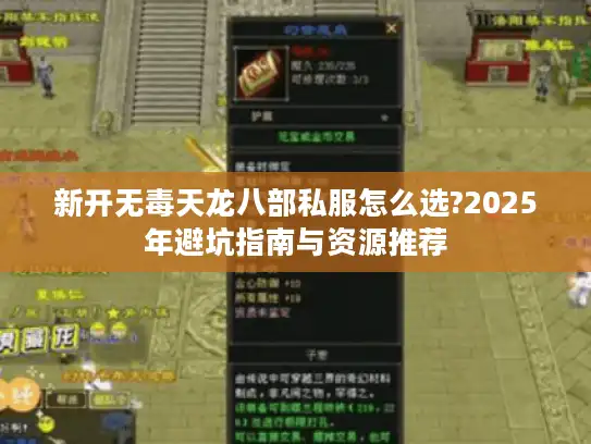 新开无毒天龙八部私服怎么选?2025年避坑指南与资源推荐
