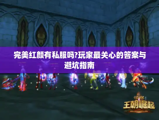 完美红颜有私服吗?玩家最关心的答案与避坑指南