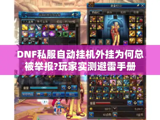 DNF私服自动挂机外挂为何总被举报?玩家实测避雷手册