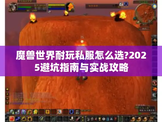 魔兽世界耐玩私服怎么选?2025避坑指南与实战攻略 魔兽世界耐玩私服怎么选?2025避坑指南与实战攻略