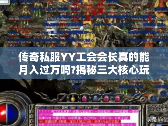 传奇私服YY工会会长真的能月入过万吗?揭秘三大核心玩法