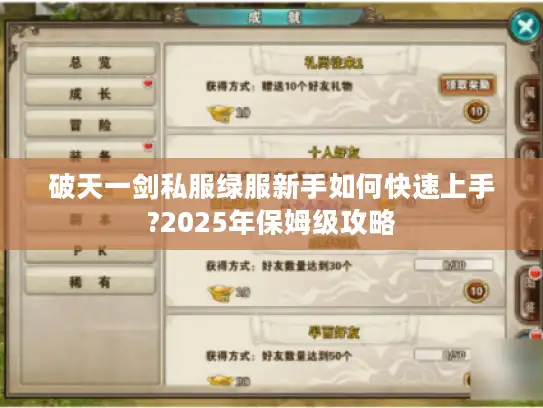 破天一剑私服绿服新手如何快速上手?2025年保姆级攻略