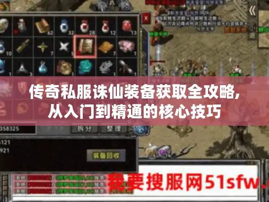 传奇私服诛仙装备获取全攻略,从入门到精通的核心技巧