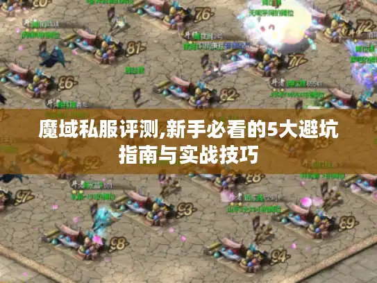 魔域私服评测,新手必看的5大避坑指南与实战技巧