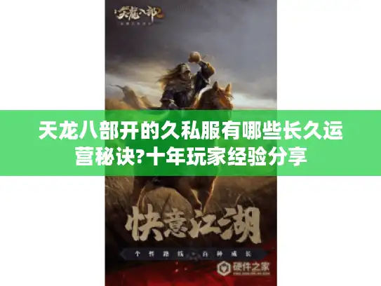 天龙八部开的久私服有哪些长久运营秘诀?十年玩家经验分享