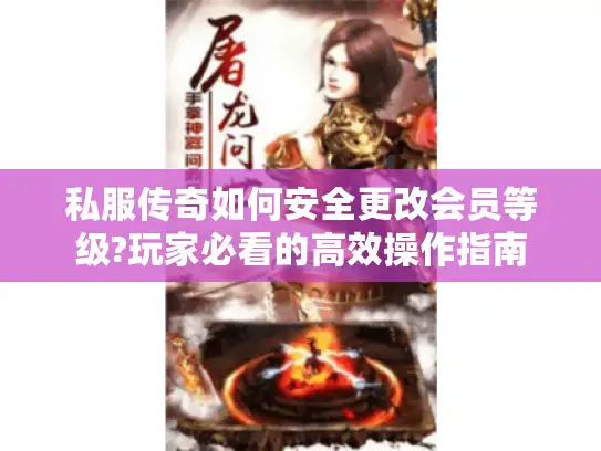 私服传奇如何安全更改会员等级?玩家必看的高效操作指南