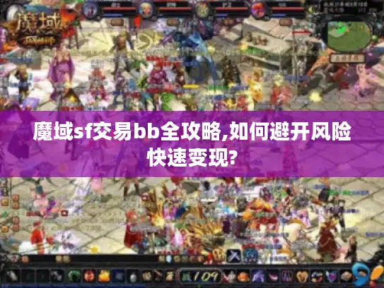 魔域sf交易bb全攻略,如何避开风险快速变现?