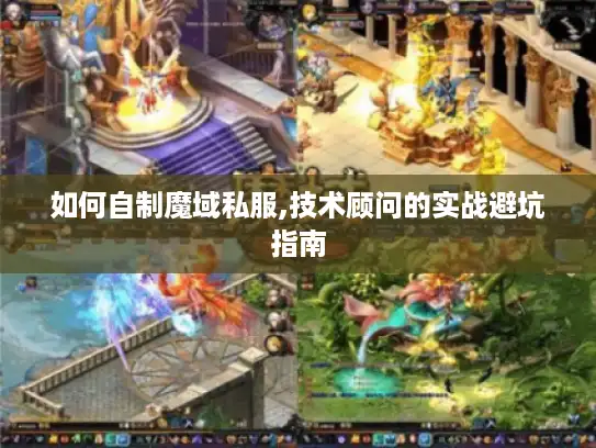 如何自制魔域私服,技术顾问的实战避坑指南