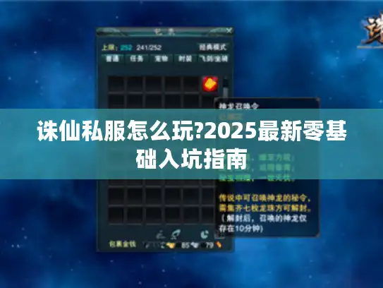 诛仙私服怎么玩?2025最新零基础入坑指南