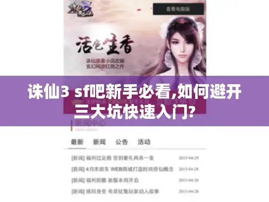 诛仙3 sf吧新手必看,如何避开三大坑快速入门?