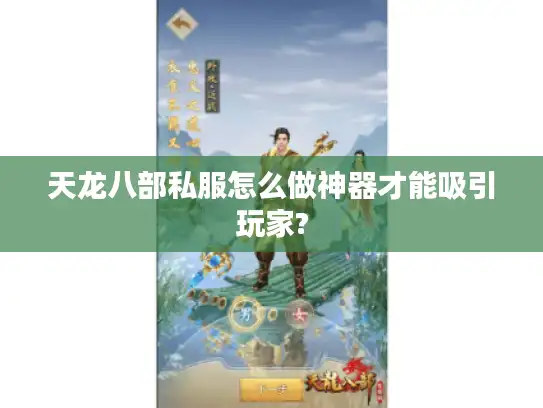 天龙八部私服怎么做神器才能吸引玩家? 天龙八部私服怎么做神器才能吸引玩家?